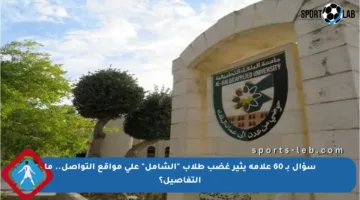 سؤال بـ 60 علامة يثير غضب طلاب “الشامل” على مواقع التواصل.. ما التفاصيل؟